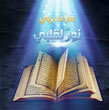 أهل القرآن الكريم 