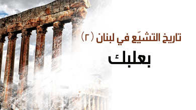 تاريخ التشيّع في لبنان (2) - بعلبك 