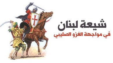 شيعة لبنان في مواجهة الغزو الصليبي 