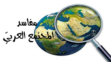 مفاسد المجتمع العربيّ